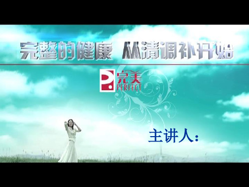完整的健康从清调补开始
