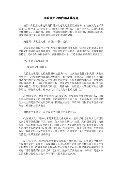 实验室文化的内涵及其构建