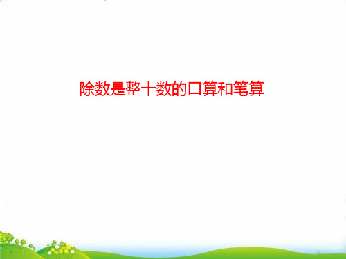 (四上)数学PPT课件-2.1 除数是整十数的口算和笔算丨苏教版 (15张)