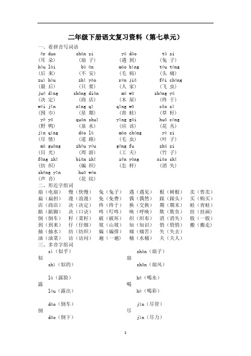 【新】部编版二年级语文下册第七单元复习资料.doc