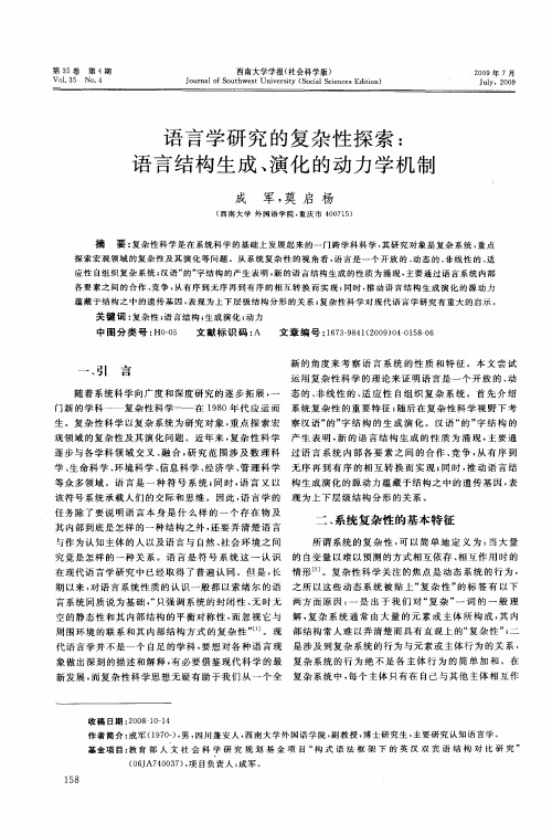 语言学研究的复杂性探索：语言结构生成、演化的动力学机制