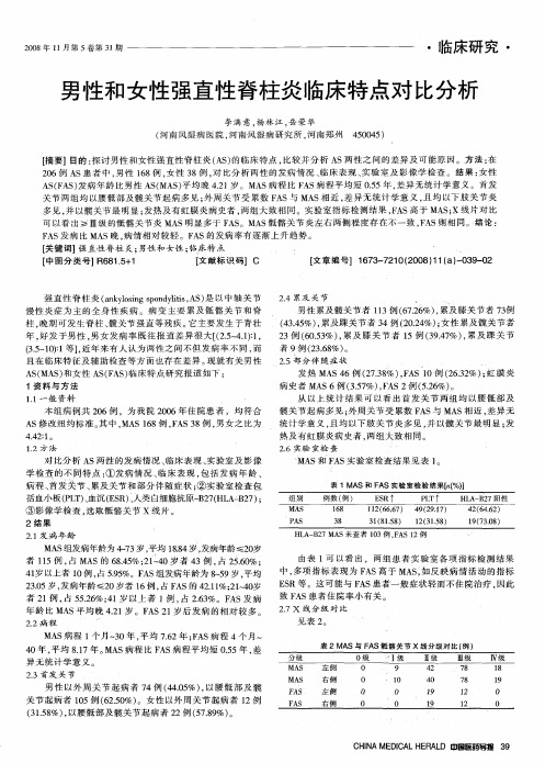 男性和女性强直性脊柱炎临床特点对比分析