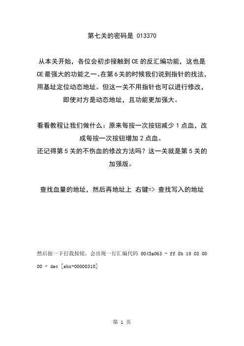 CE傻瓜教程七：代码注入-14页精选文档
