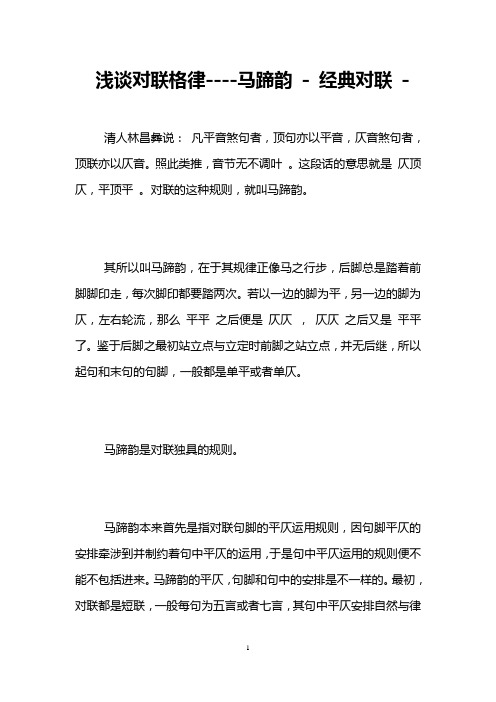 浅谈对联格律----马蹄韵 - 经典对联 -   