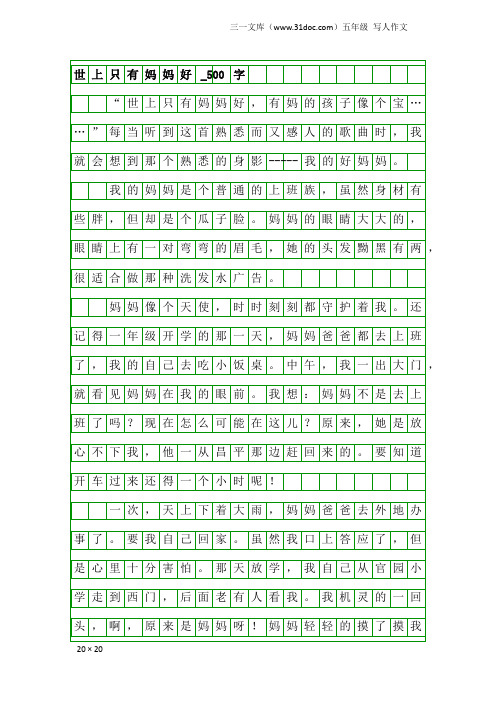 五年级写人作文：世上只有妈妈好_500字_1