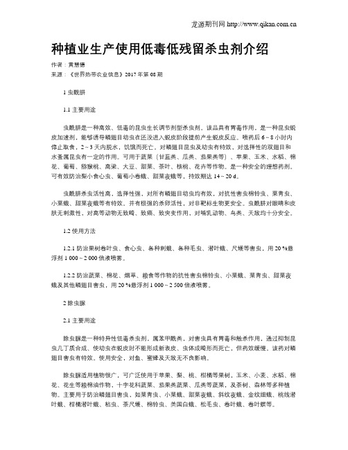 种植业生产使用低毒低残留杀虫剂介绍