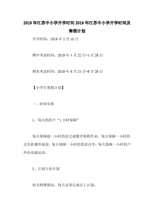 2019年江苏中小学开学时间2019年江苏中小学开学时间及寒假计划