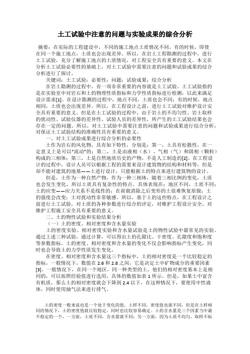 土工试验中注意的问题与实验成果的综合分析
