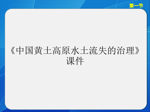 《中国黄土高原水土流失的治理》课件2