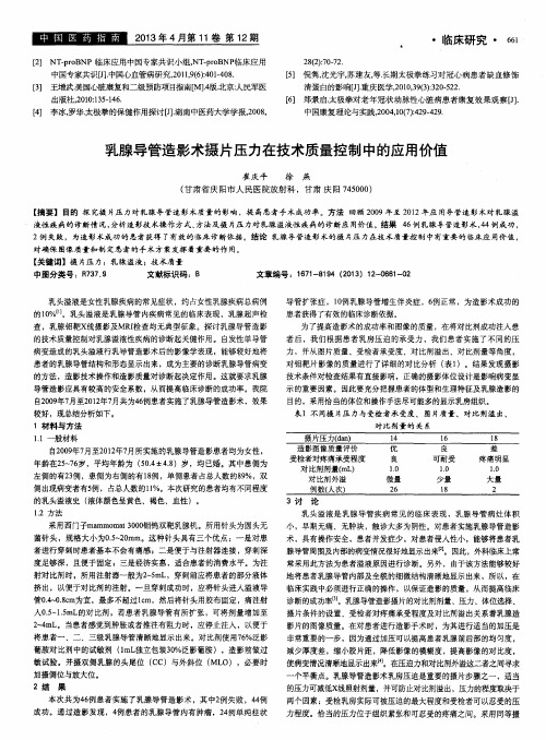 乳腺导管造影术摄片压力在技术质量控制中的应用价值