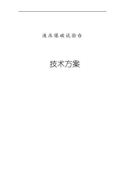 液压爆破试验台方案