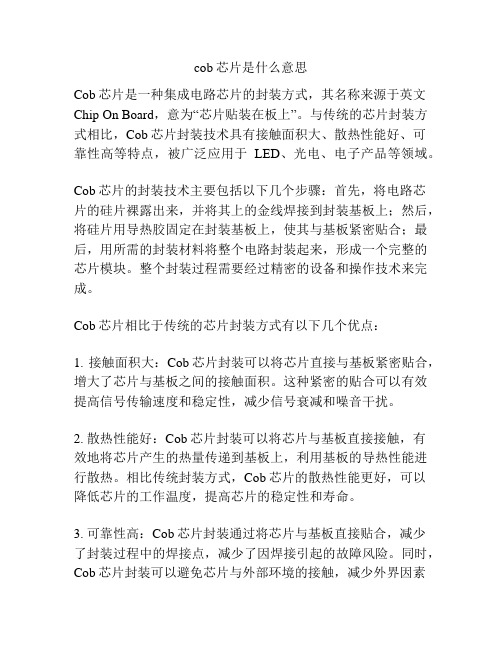 cob芯片是什么意思