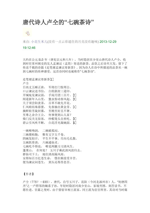 卢仝的“七碗茶诗”