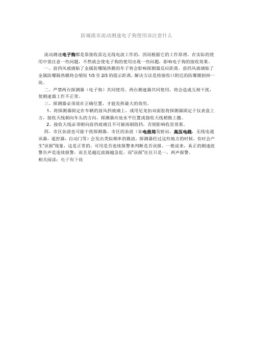 防城港市流动测速电子狗使用该注意什么