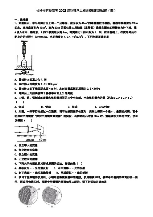 长沙市五校联考2021届物理八上期末模拟检测试题(四)