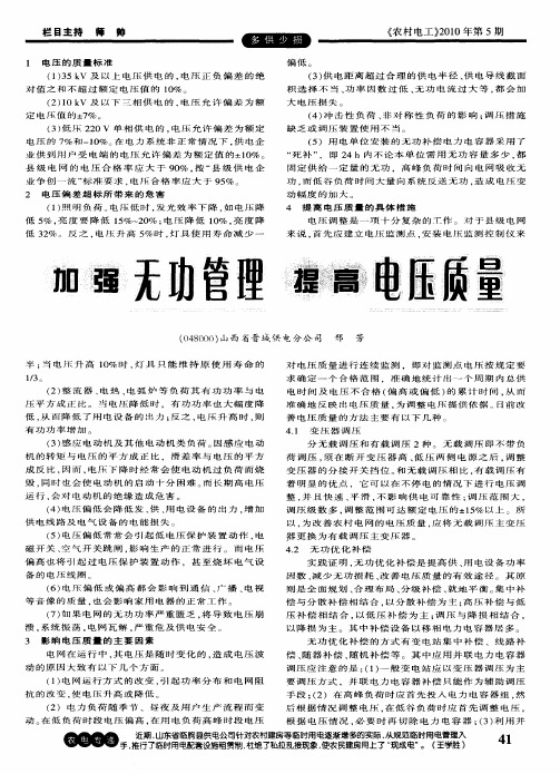 加强无功管理提高电压质量