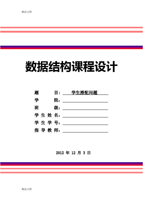 最新数据结构课程设计-学生搭配问题