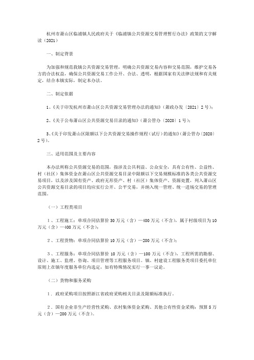杭州市萧山区临浦镇人民政府关于《临浦镇公共资源交易管理暂行办法》政策的文字解读(2021)