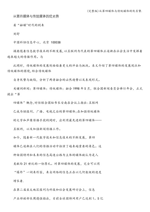 (完整版)从第四媒体与传统媒体的优劣势.