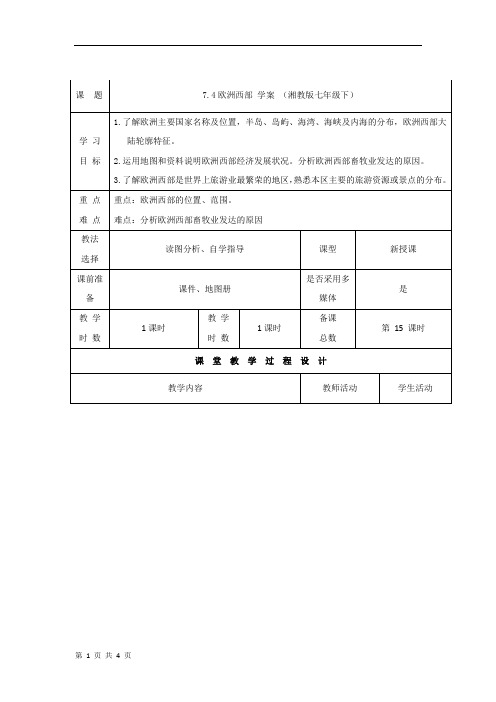 7.4欧洲西部 学案 (湘教版七年级下)