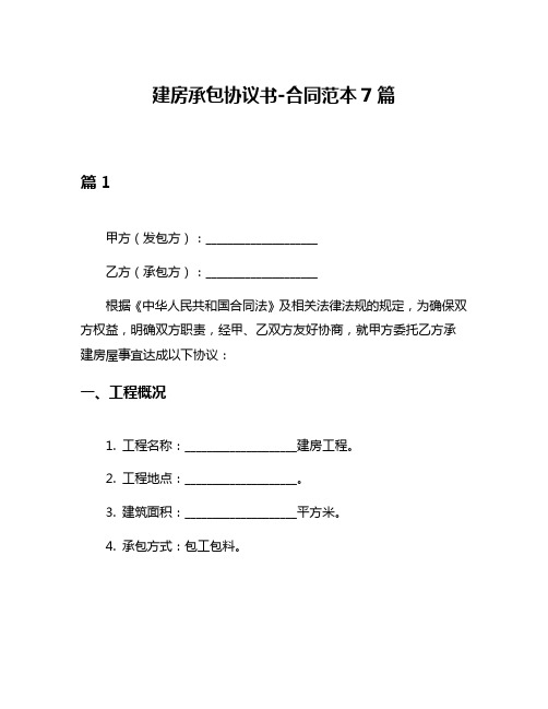 建房承包协议书-合同范本7篇