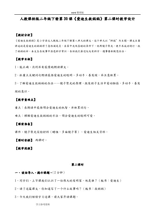 语文人教二年级下册人教课标版二年级下册第30课《爱迪生救妈妈》第二课时