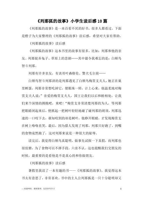 《列那狐的故事》小学生读后感10篇