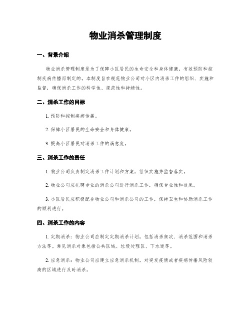 物业消杀管理制度