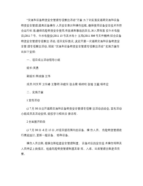 交通和设备物资安全管理专项整治活动方案讲解