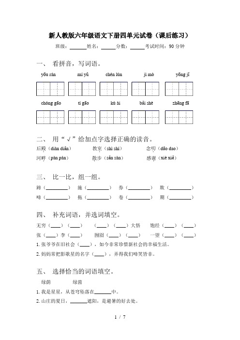新人教版六年级语文下册四单元试卷(课后练习)