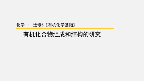 苏教版高中化学选修5《有机化合物组成和结构的研究》精品课件