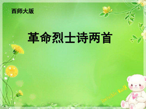 五年级五单元《革命烈士诗两首》