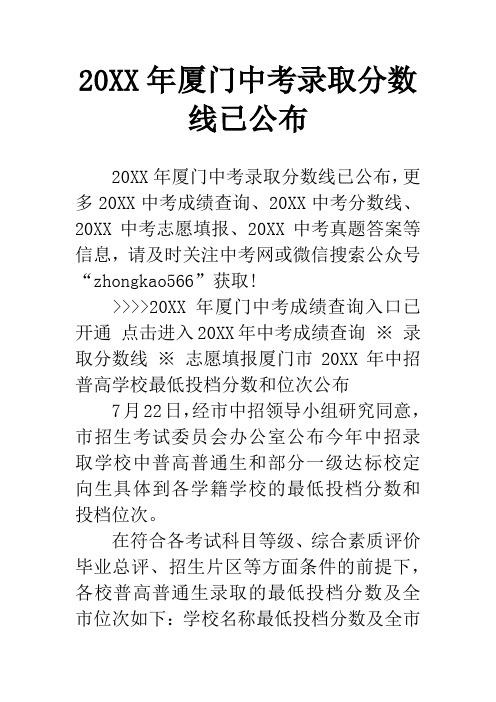 20XX年厦门中考录取分数线已公布