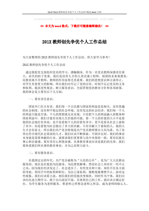 2018-201X教师创先争优个人工作总结-精选word文档 (2页)