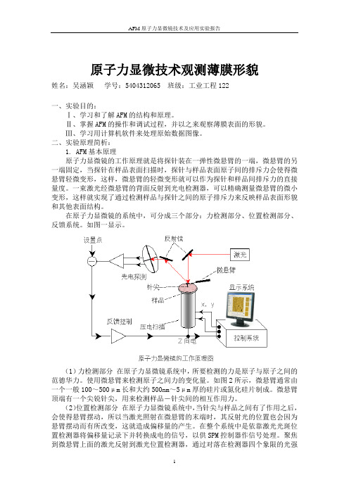 AFM原子力显微镜技术及应用实验报告