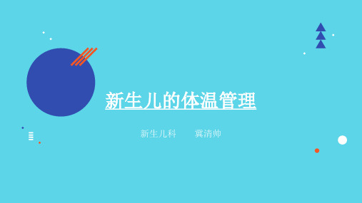 新生儿的体温管理 专科课件9.5最终课件