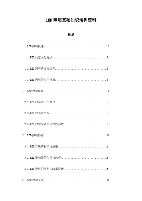 LED照明基础知识培训资料