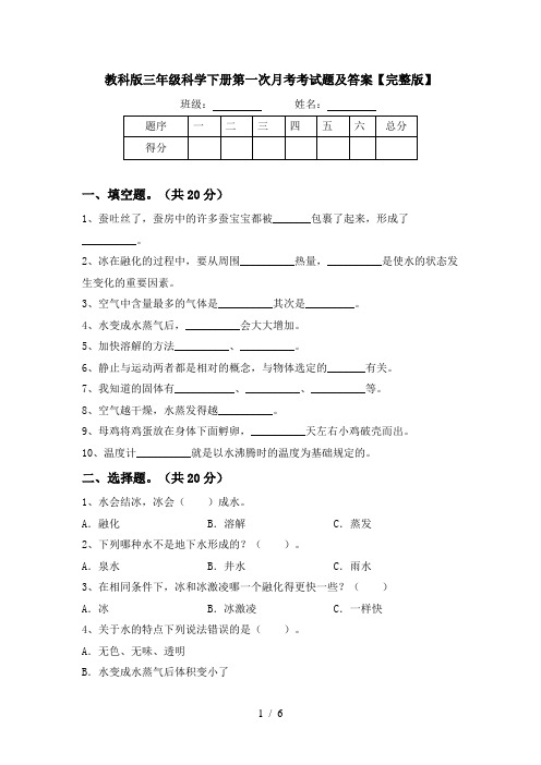 教科版三年级科学下册第一次月考考试题及答案【完整版】