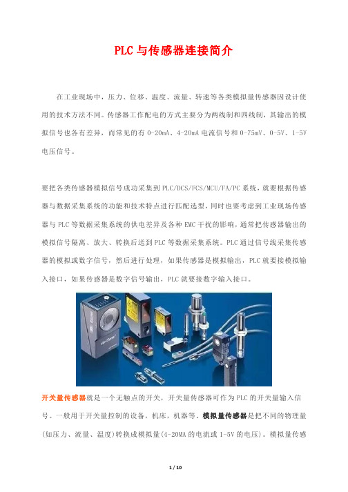 PLC与传感器连接简介