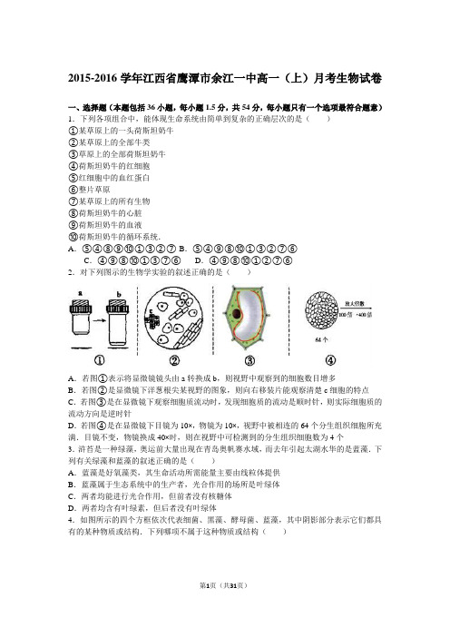 2015-2016学年江西省鹰潭市余江一中高一(上)月考生物试卷(解析版)