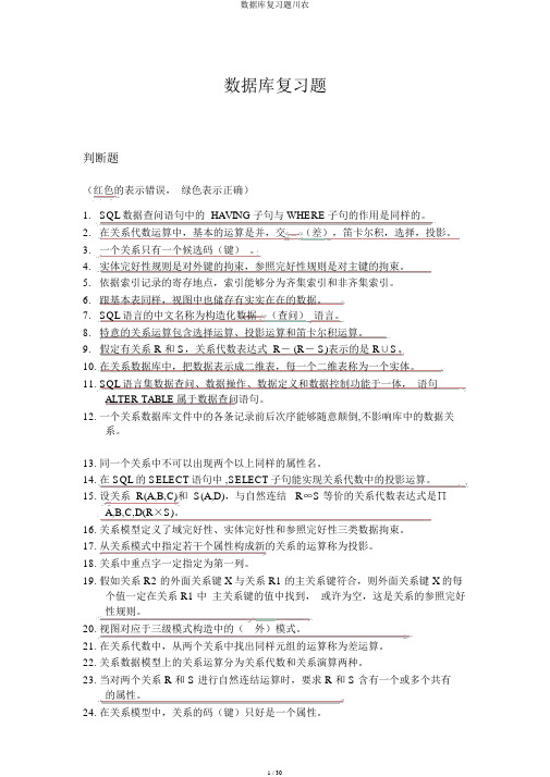 数据库复习题川农