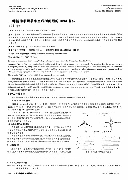 一种新的求解最小生成树问题的DNA算法