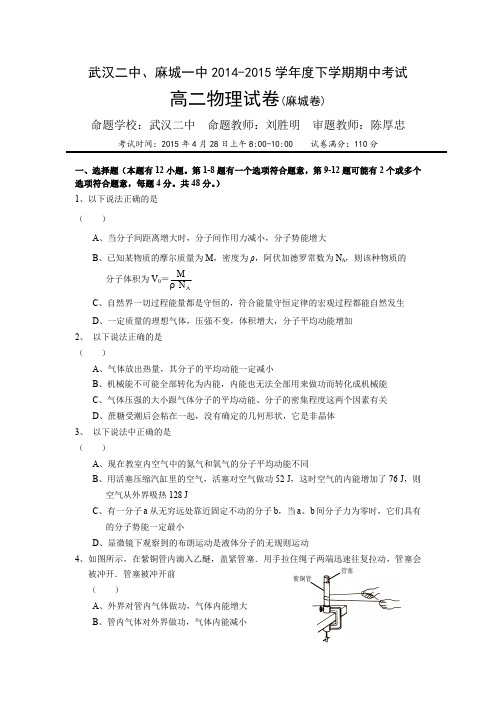 湖北省武汉市第二中学、麻城一中2014-2015学年高二下学期期中考试物理试卷Word版含答案
