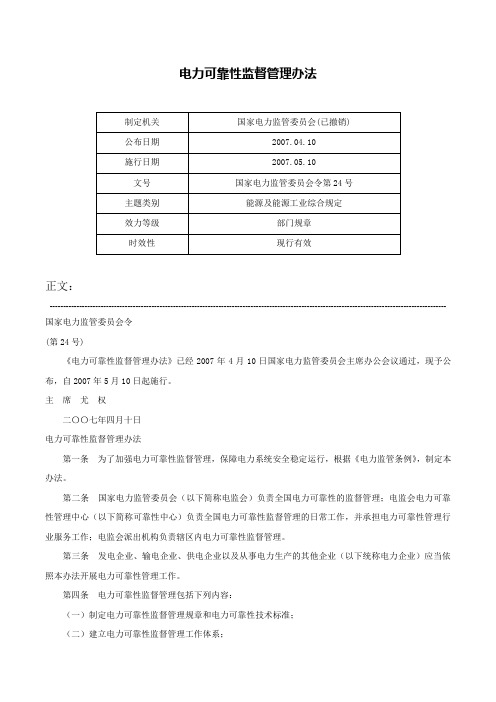 电力可靠性监督管理办法-国家电力监管委员会令第24号