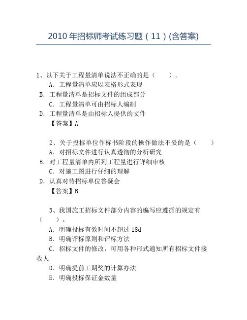 精品2010年招标师考试练习题(11)(含答案)