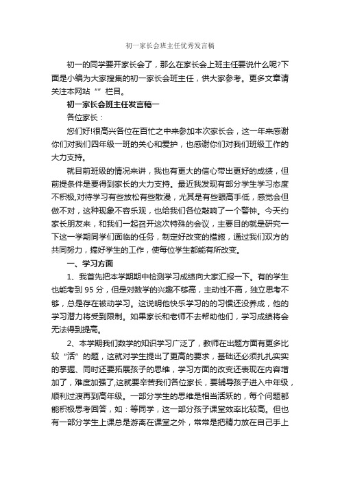 初一家长会班主任优秀发言稿_发言稿_