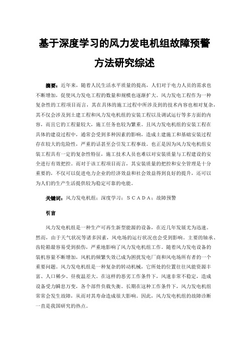 基于深度学习的风力发电机组故障预警方法研究综述