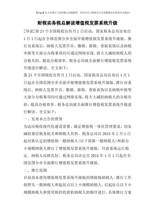 财税实务税总解读增值税发票系统升级