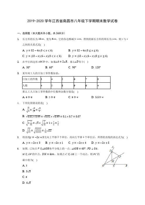2019-2020学年江西省南昌市八年级下学期期末数学试卷(含答案解析)