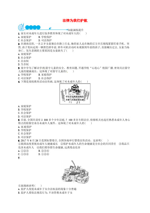 部编版七年级道德与法治下册第四单元走进法治天地第十课法律伴我们成长第1框法律为我们护航练习题(含答案)